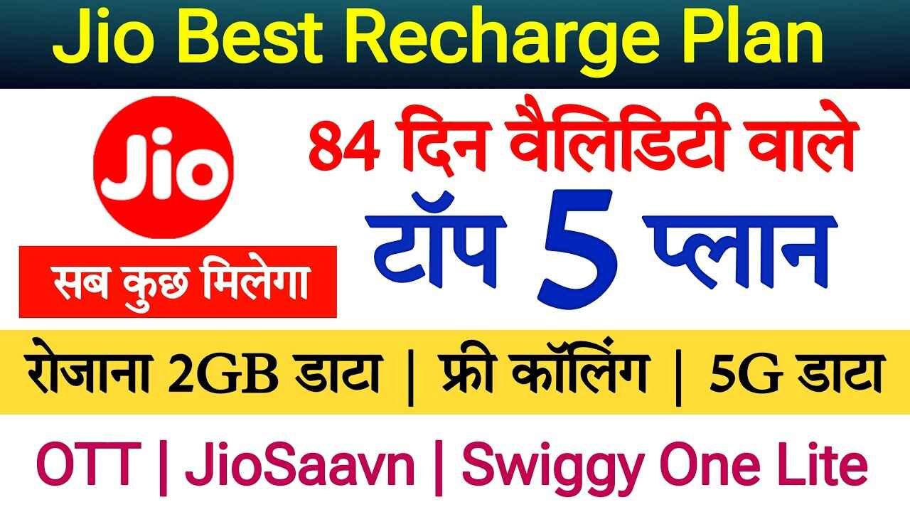 जल्दी करें Jio के इस शानदार प्लान से रिचार्ज, बेहद कम कीमत में मोलेंगे 2GB के साथ OTT सब्सक्रिप्शन फ्री