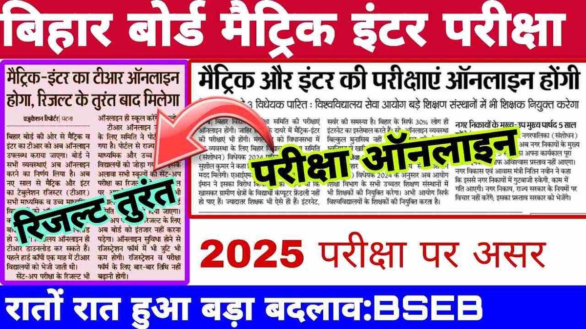 Bihar New Exam Rules 2025: अब में बिहार में ऐसे होगी परीक्षा, ज़रूर जाने परीक्षा की नई प्रक्रिया