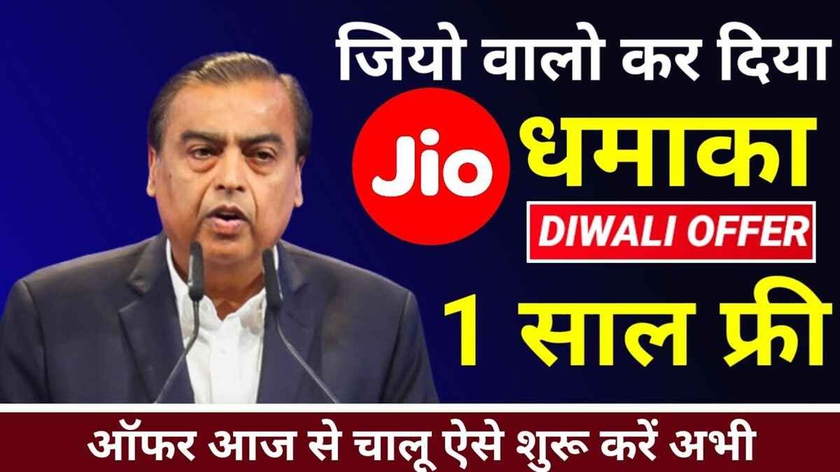 दिवाली से पहले Jio दे रहा है 1 साल का इंटरनेट मुफ्त, जाने लेने का सही तरीका, देखे Jio Diwali Dhamak Offer 2024 डिटेल्स