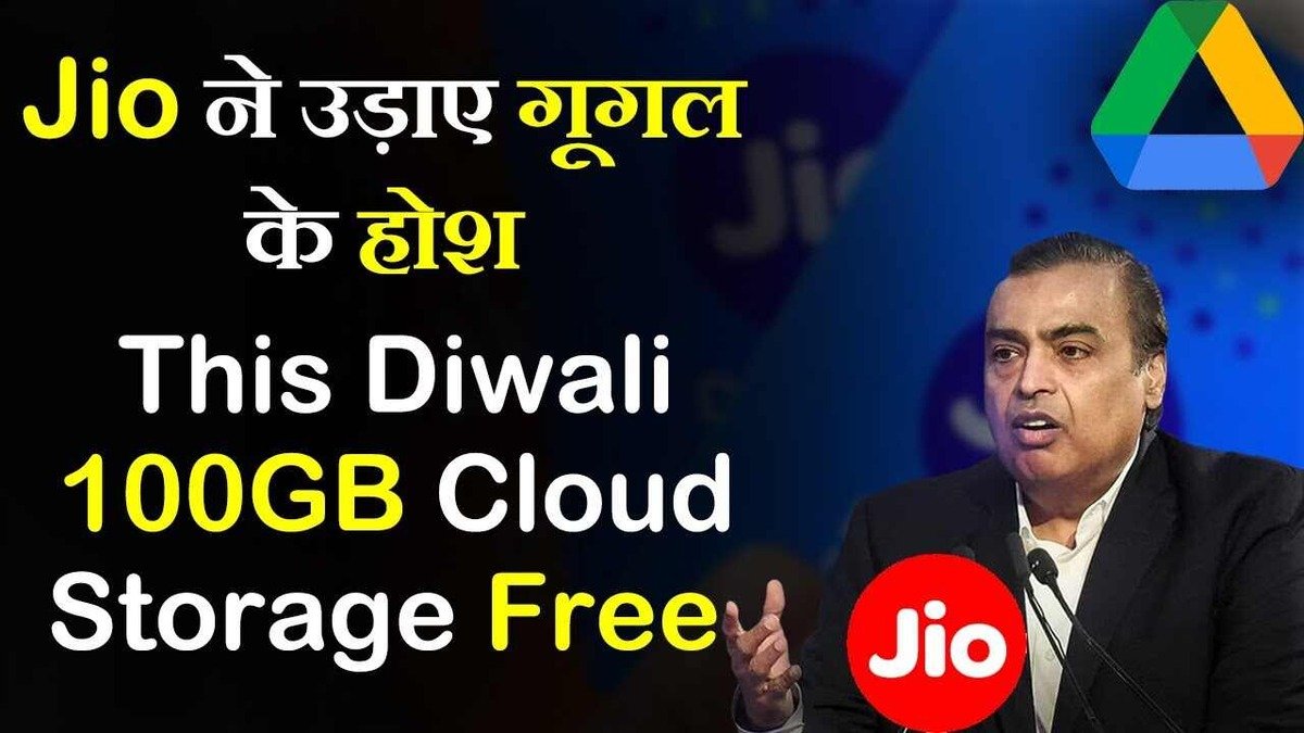 Jio के इस घोषणा से लोग हुए गदगद, मिलेगा सबको Jio की तरफ से 100GB Free Cloud Storage