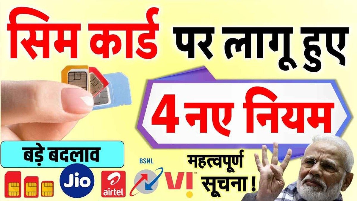 SIM Card खरीदने के बदले नियम, Airtel, Jio, BSNL, VI यूजर्स एक बार ज़रूर जाने