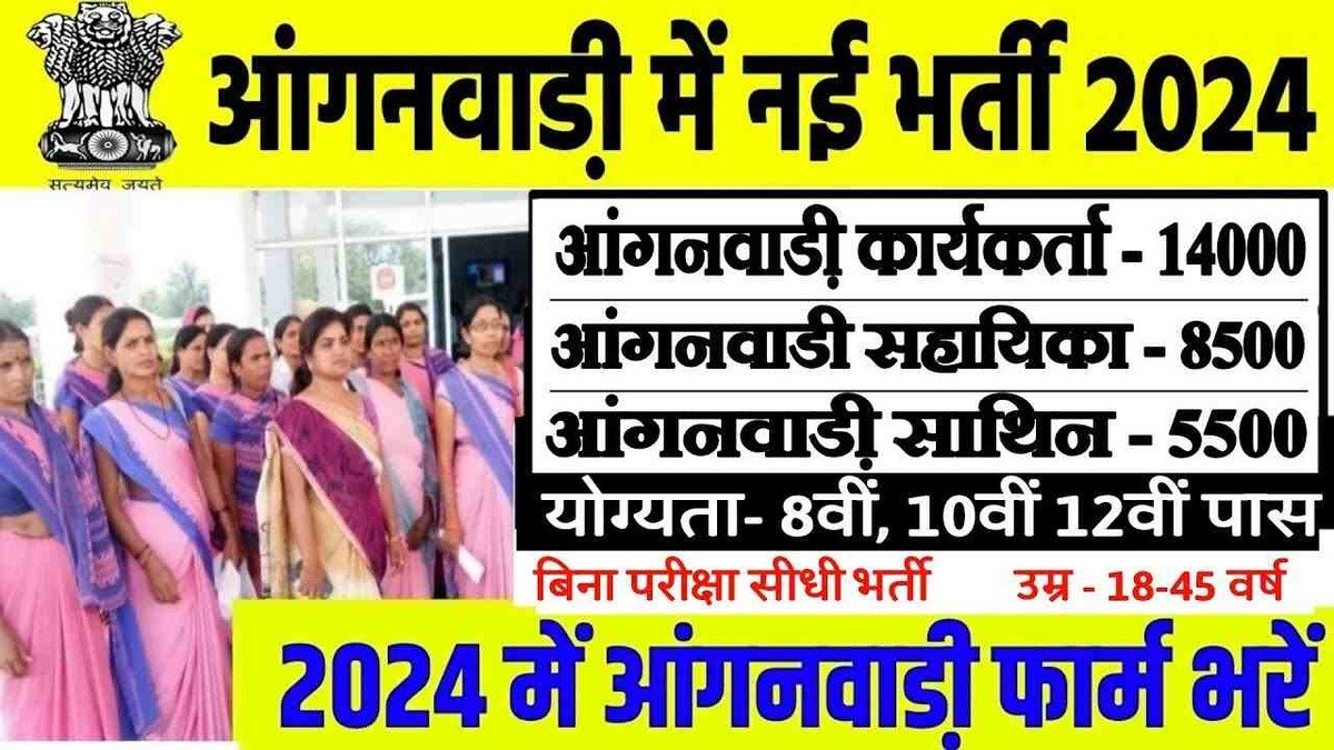 Bihar anganwari new vaccancy 2024: 10वीं/12वीं पास के लिए सुनहरा मौका, जल्दी करे आवेदन समय 10 दिन