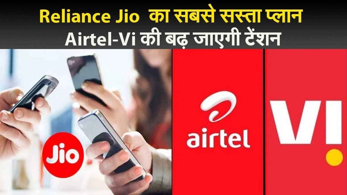 Reliance Jio के इस प्लान ने Airtel, Idea के छुड़ाए छक्के, कीमत जान टूट पड़े लोग, आप भी जाने और उठाये लाभ