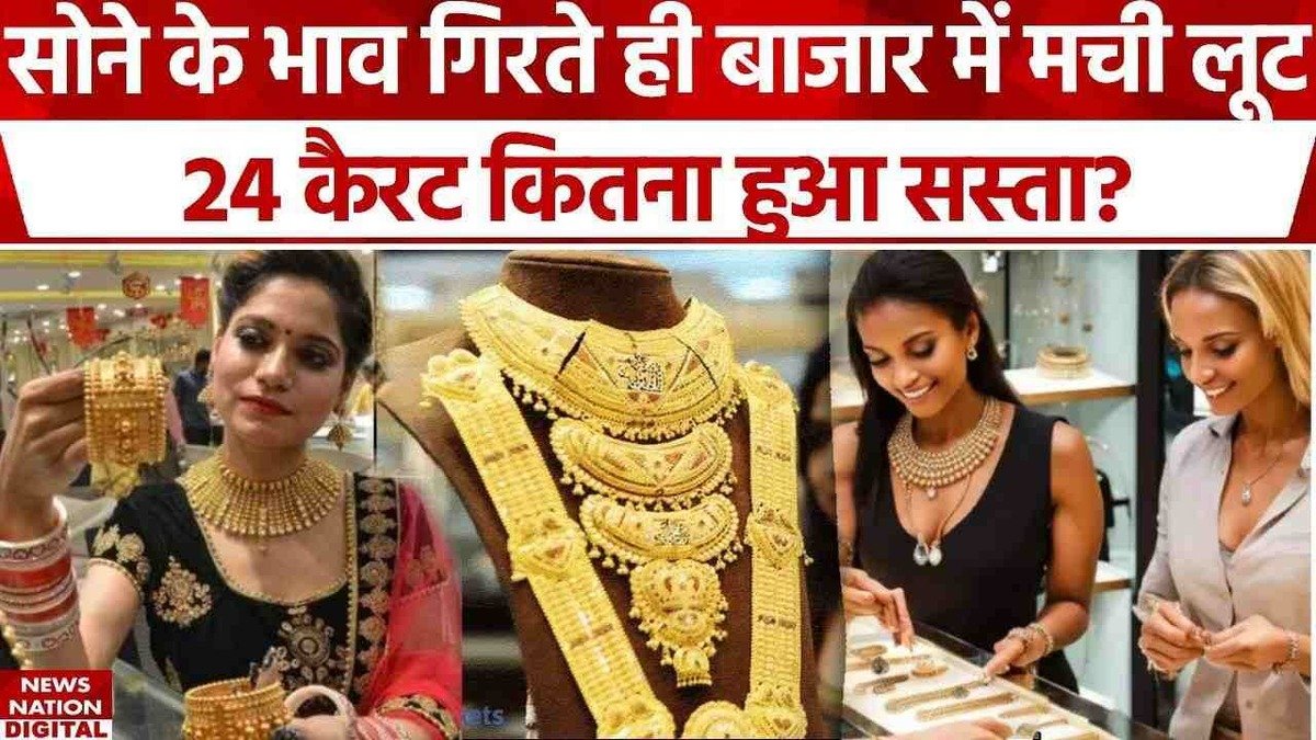 Gold Silver Price में हुई भारी गिरावट, तो अचानक टूट पड़े लोग, जल्दी जाने कितना आया फर्क