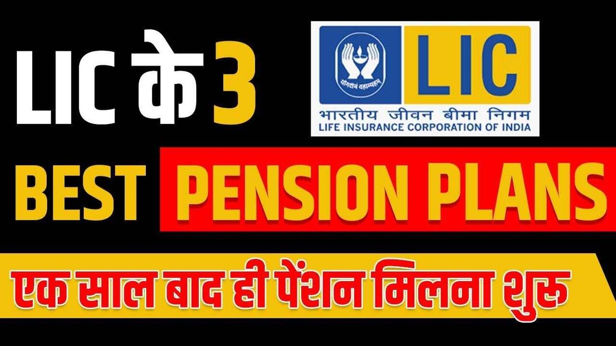 बस करें यह एक काम, बुढ़ापे में हर महीने मिलेंगे ₹15,000 की पेंशन, जाने LIC Best Pension yojana 2024-25