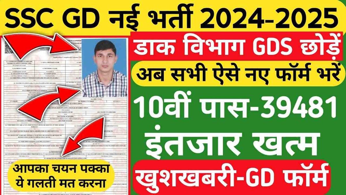 SSC GD कांस्टेबल 2025 भर्ती: आवेदन प्रक्रिया शुरू, 39,481 पदों पर भर्ती