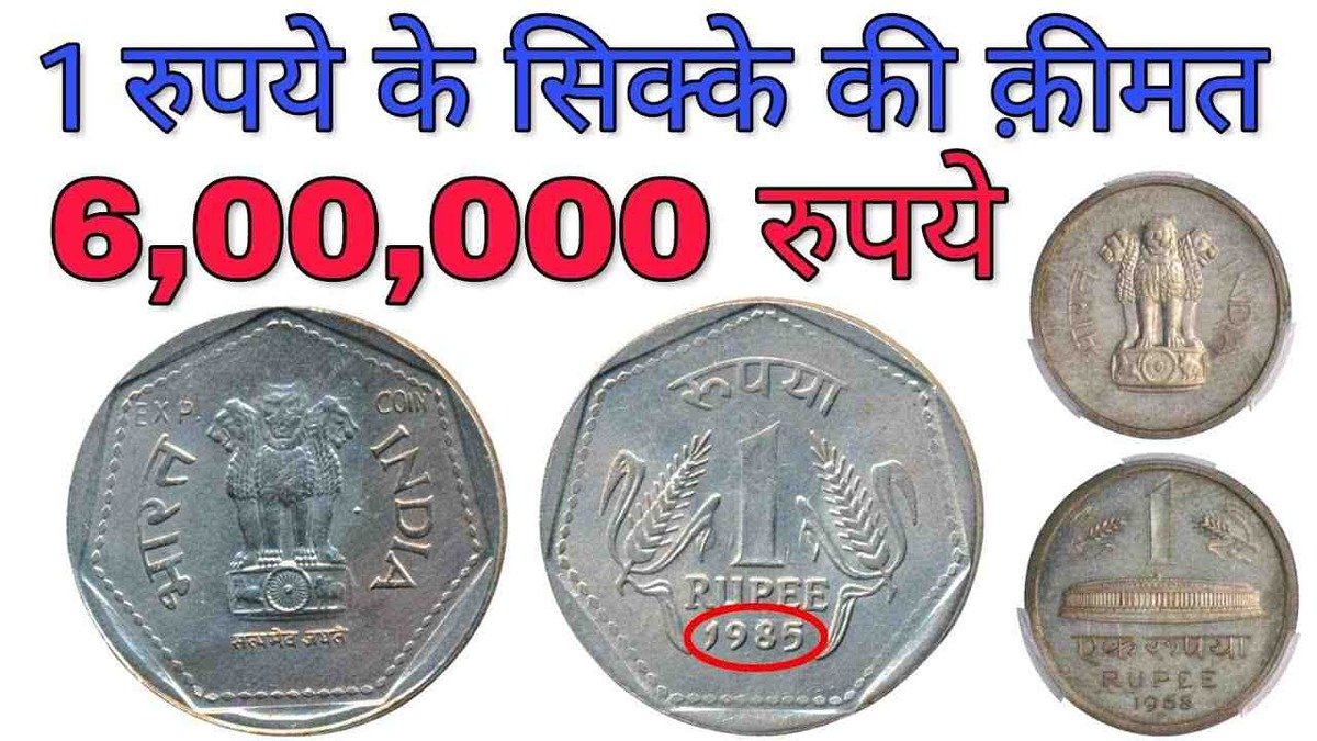 इस ₹1 के old coin में छुपा हैं लाखों का खज़ाना, आपके पास मिले तो घर पे पोहोंचेंगे पैसे