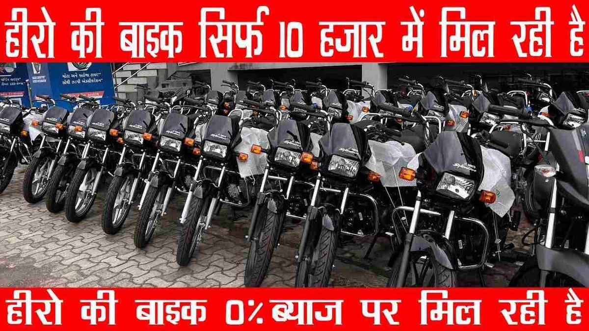 यहां आपको मिलेंगी ₹10,000 में शानदार bike, मिलेगा हजारों बाइको में से चुनने का मौका