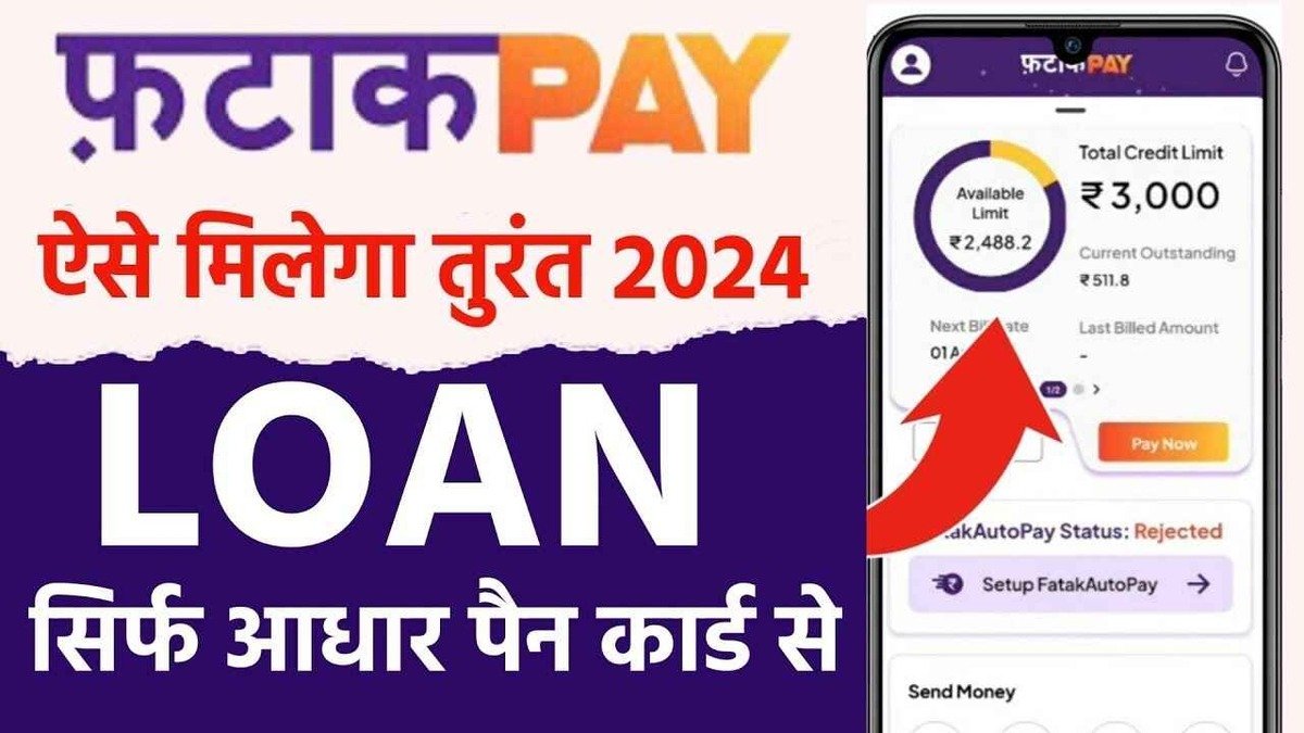 12% ब्याज पर घर बैठे आसानी से मिल रहा है 1 लाख तक का लोन, जल्दी जाने FatakPay Loan Apply Online 2024