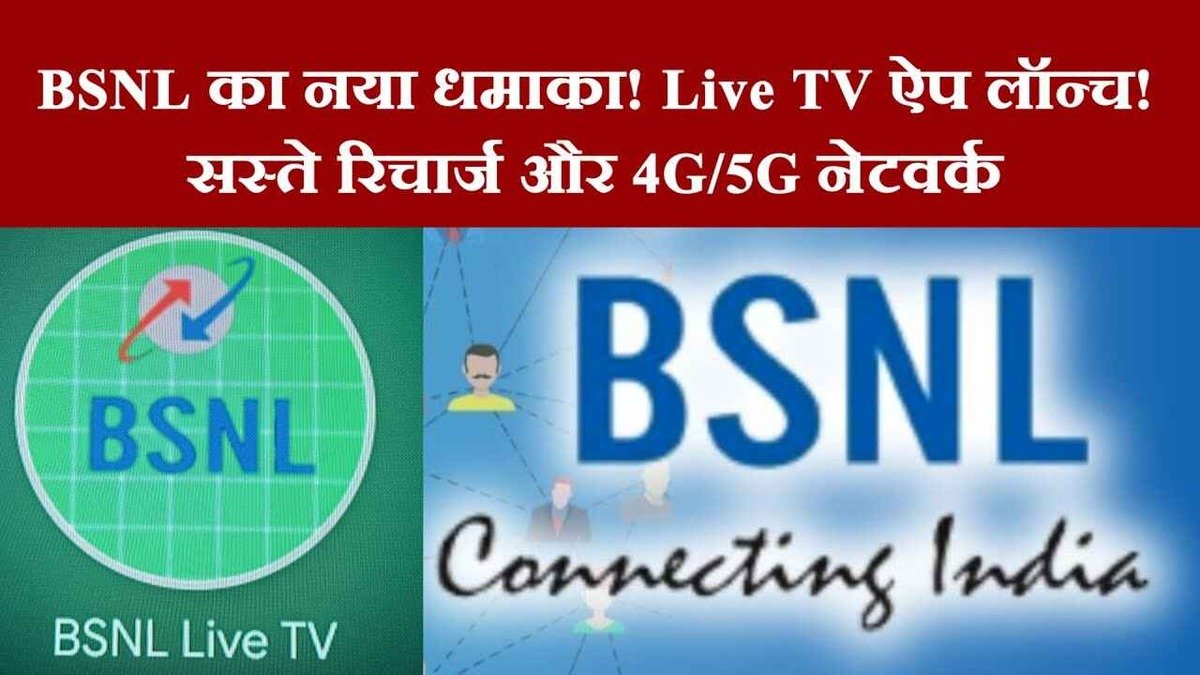 BSNL का धमाल: किया Live TV App 2024 लॉन्च, खासियत जान सभी हुए हैरान