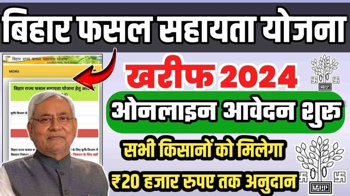 बिहार के किसानों को मिलेगा ₹20,000 तक का लाभ, जल्दी करें Bihar fasal sahayta yojna 2024 के लिए आवेदन