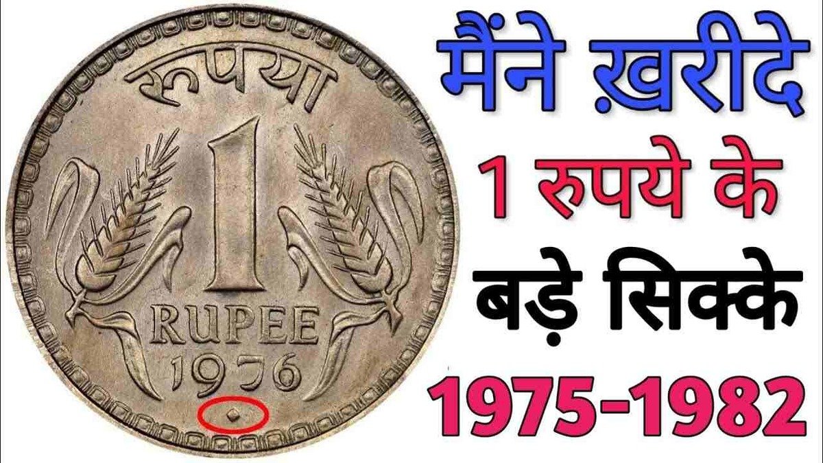 इस ₹1 के old coin में छुपा हैं लाखों का खज़ाना, आपके पास मिले तो घर पे पोहोंचेंगे पैसे