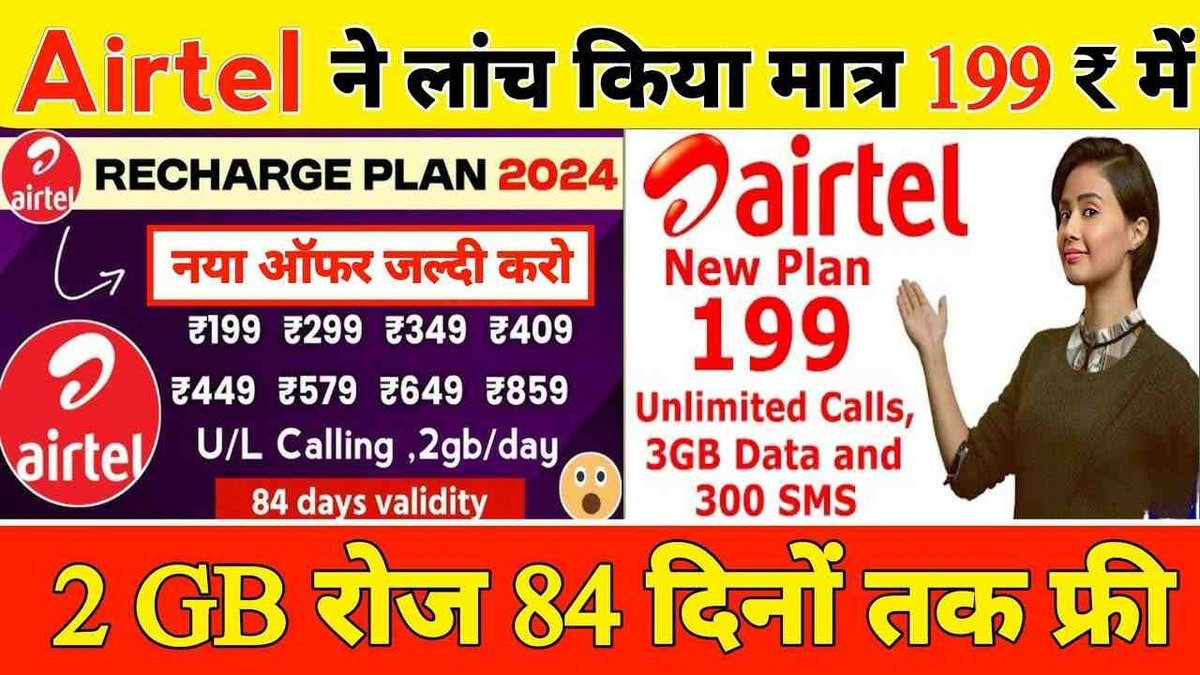 अब Airtel ₹199 के Plan में देगी यह अतिरिक्त लाभ, अब तक सभी हैं अंजान, आप ज़रूर जाने