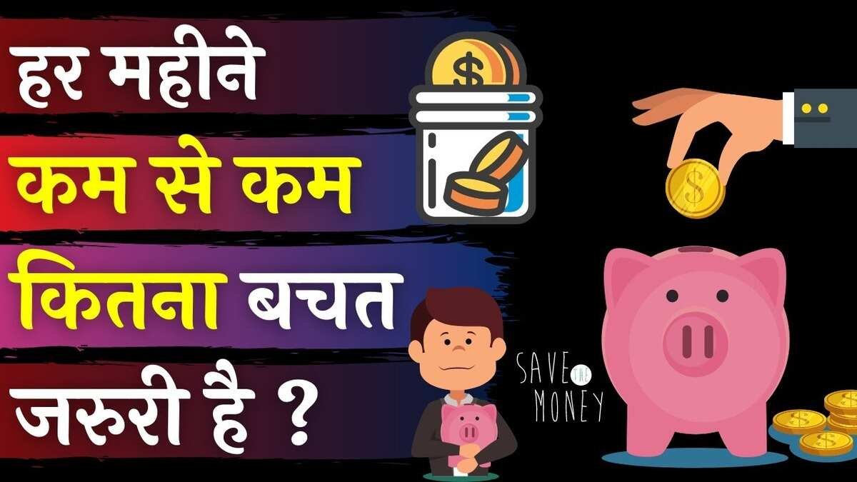 जाने बचत और निवेश का सबसे सही तरीका क्या है?, जान गए तो आएँगी खुशियां | best ways to save and invest