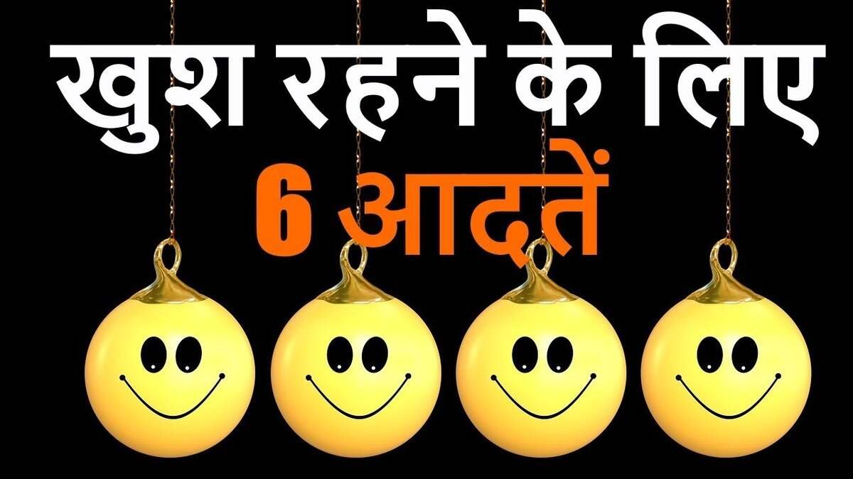 एक बार ज़रूर जाने खुशी पाने का सबसे सही तरीका क्या है? | What is the best way to find happiness?