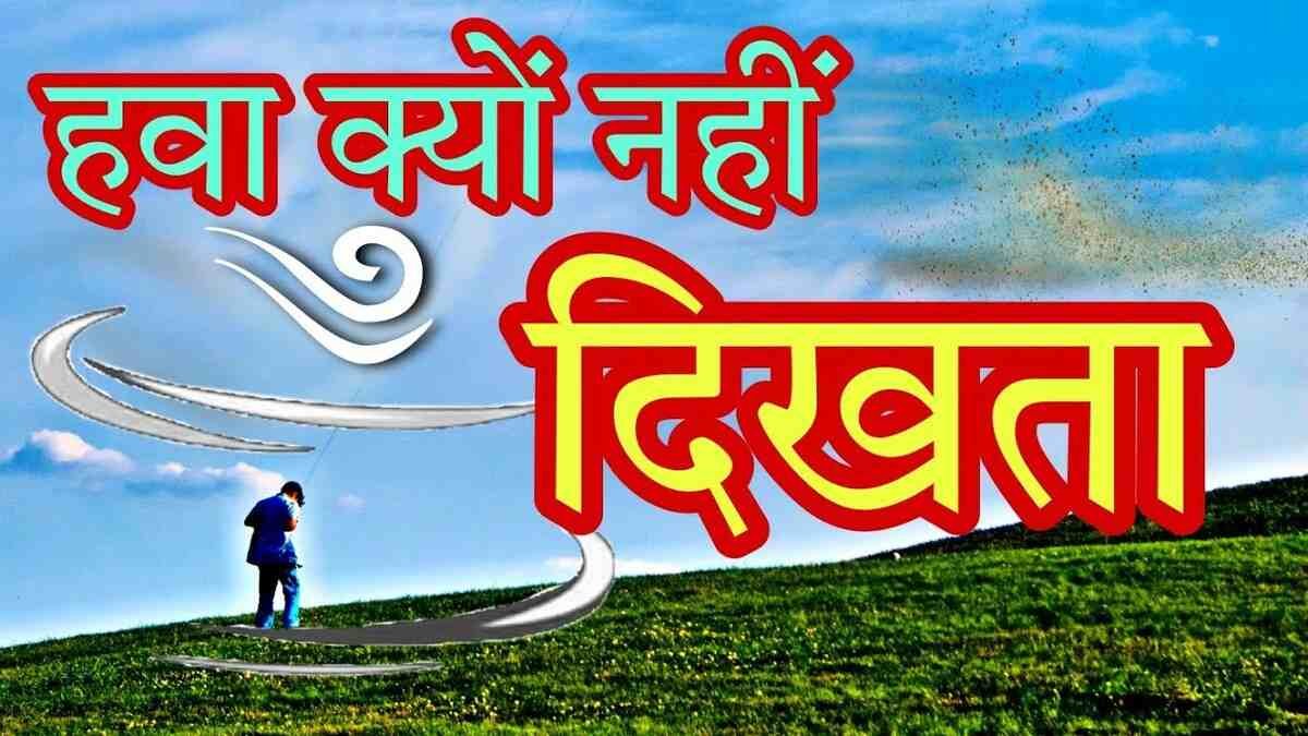 आसान जवाब: क्या आपको जानकारी है कि हवा दिखती क्यों नही? | Why is the wind not visible?