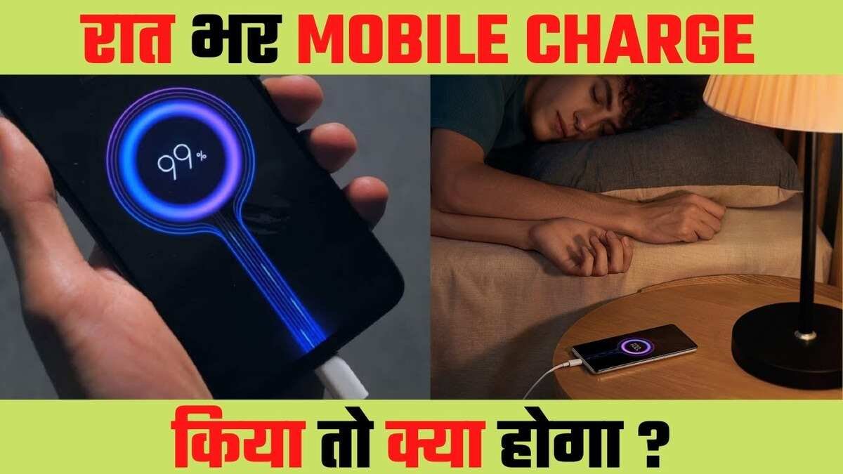 99% लोग नही जानते हैं सचाई, जाने Phone Over Charge हो गया तो क्या होगा परिणाम