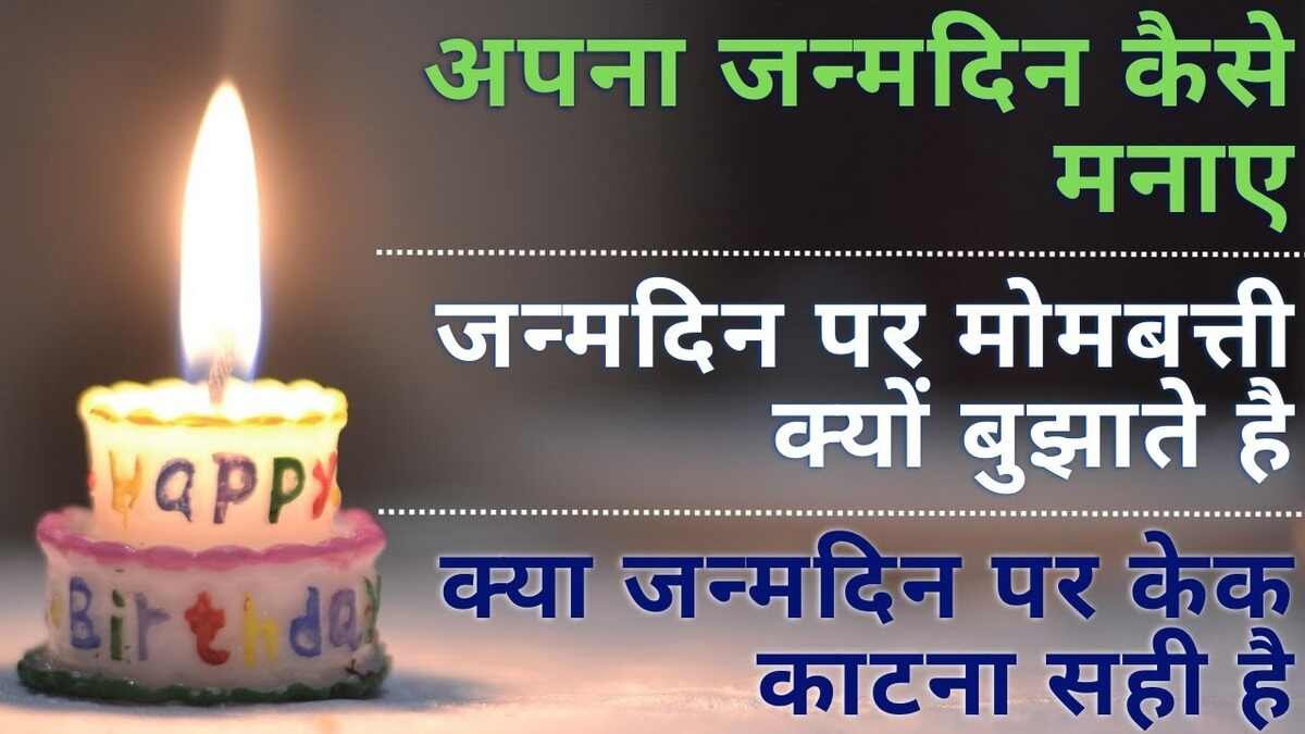 Birthday के दिन क्यों बुझाई जाती हैं केक पर लगी Candles? जानें इसके पीछे की खास वजह