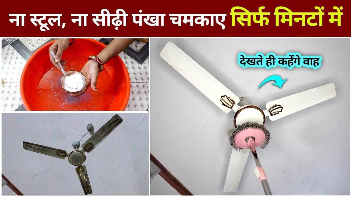 जाने बिना स्टूल पर चढ़े कैसे साफ़ किया जाता है सीलिंग फैन | How to clean Sealing Fan