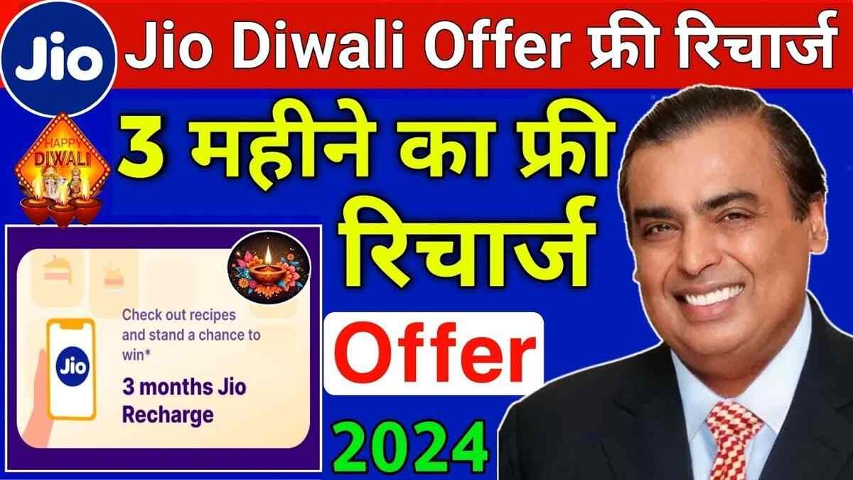 Jio Diwali Gift 2024: तुरंत मिलेगा 3 महीने सबकुछ फ्री, बस करें यह छोटा सा काम