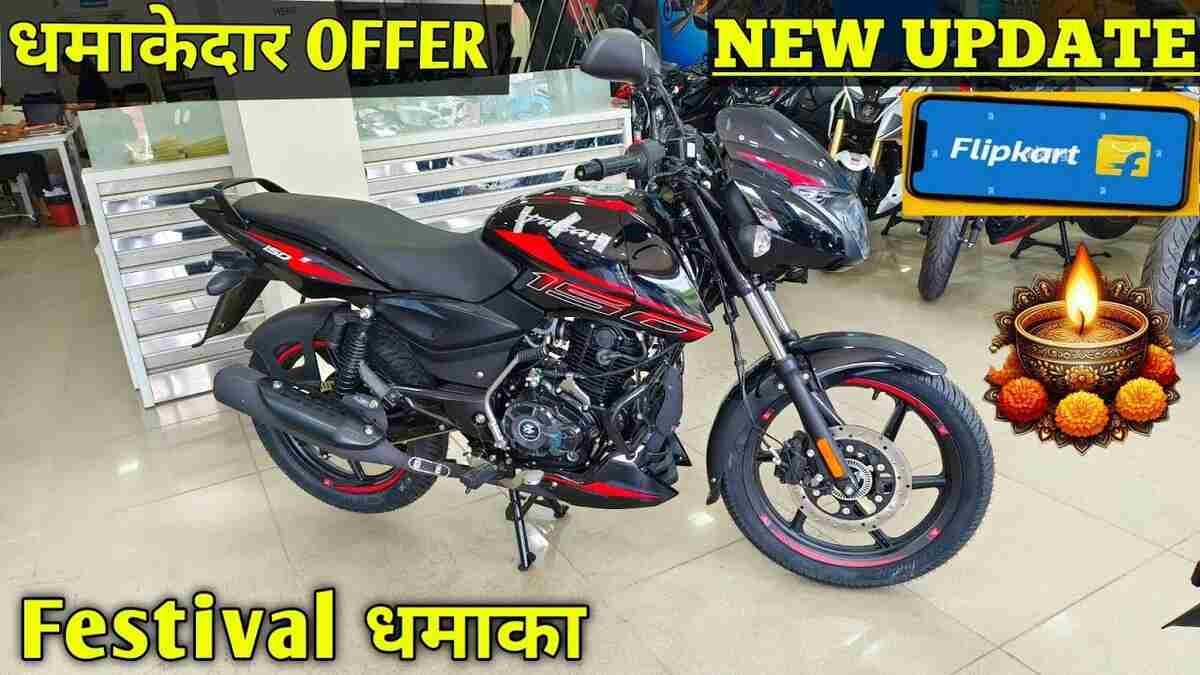 Bajaj Pulsar 150 को अभी बनाए अपना मात्र ₹3,500 में, जाने बेहतरीन नए फ़ीचर्स