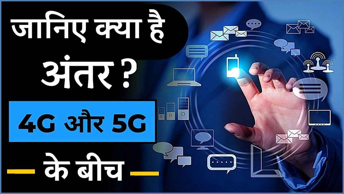 4G और 5G Connectivity में India से कितना पीछे है पाकिस्तान, जाने पूरी तुलना क्या कहती है