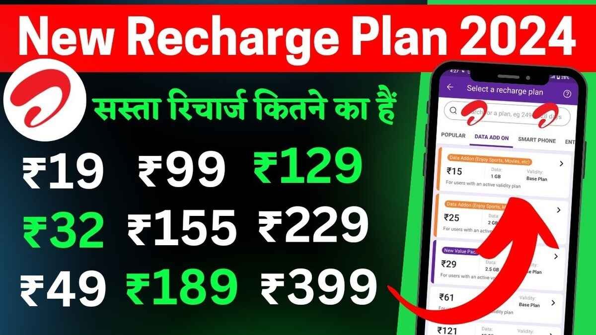 सबसे सस्ता प्लान: अभी जाने Airtel के इस New Recharge 2024 के बारे मवि, देखें डिटेल्स