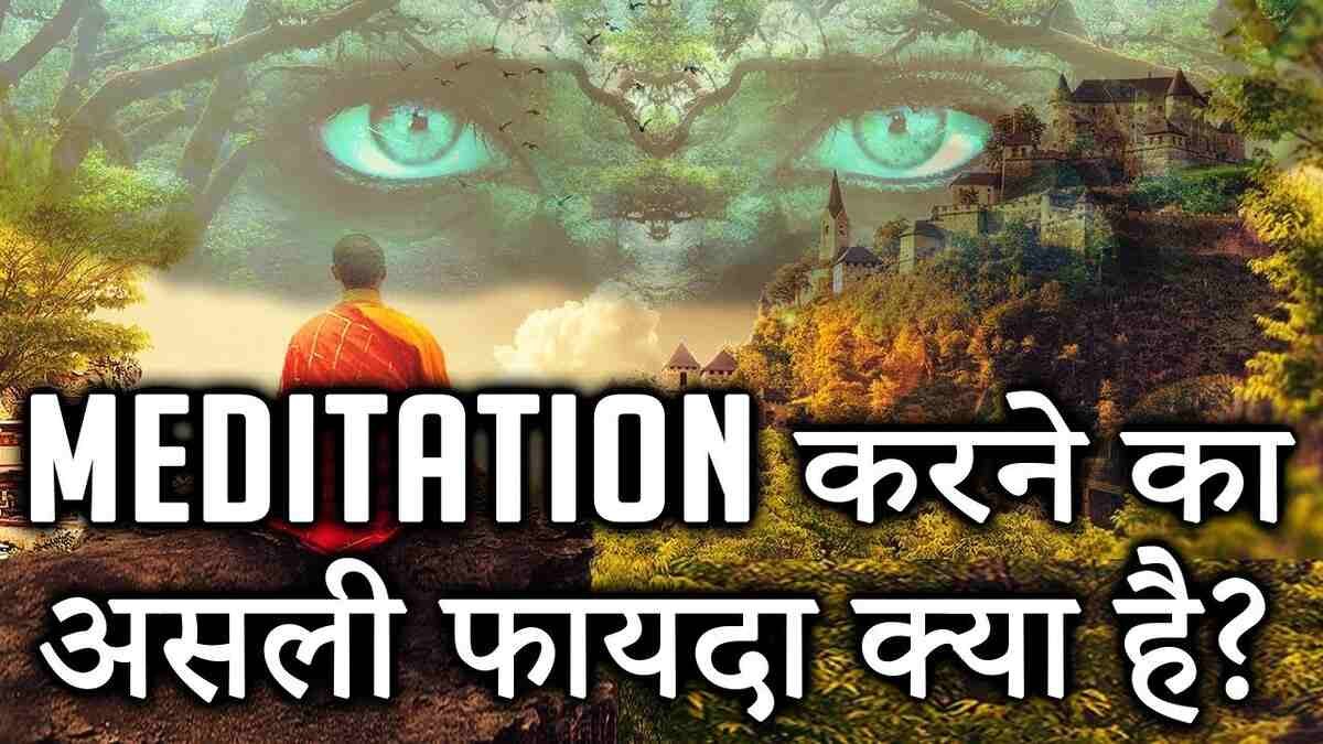 आज जाने असली कारण, मेडिटेशन क्यों है ज़रूरी? | Why is meditation important?